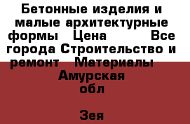 Бетонные изделия и малые архитектурные формы › Цена ­ 999 - Все города Строительство и ремонт » Материалы   . Амурская обл.,Зея г.